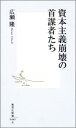 資本主義崩壊の首謀者たち （集英社新書） [ 広瀬隆 ]