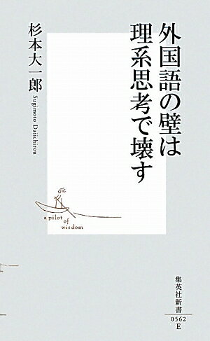 外国語の壁は理系思考で壊す （集英社新書） [ 杉本大一郎 ]