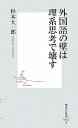 外国語の壁は理系思考で壊す （集英社新書） 杉本大一郎