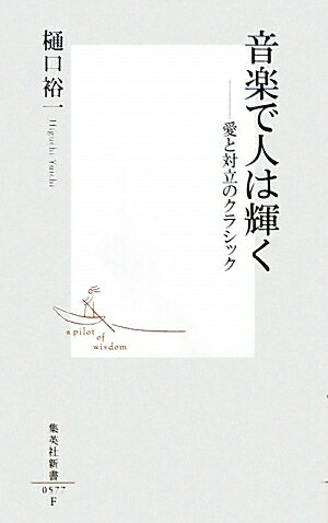 音楽で人は輝く 愛と対立のクラシック （集英社新書） [ 樋口裕一 ]