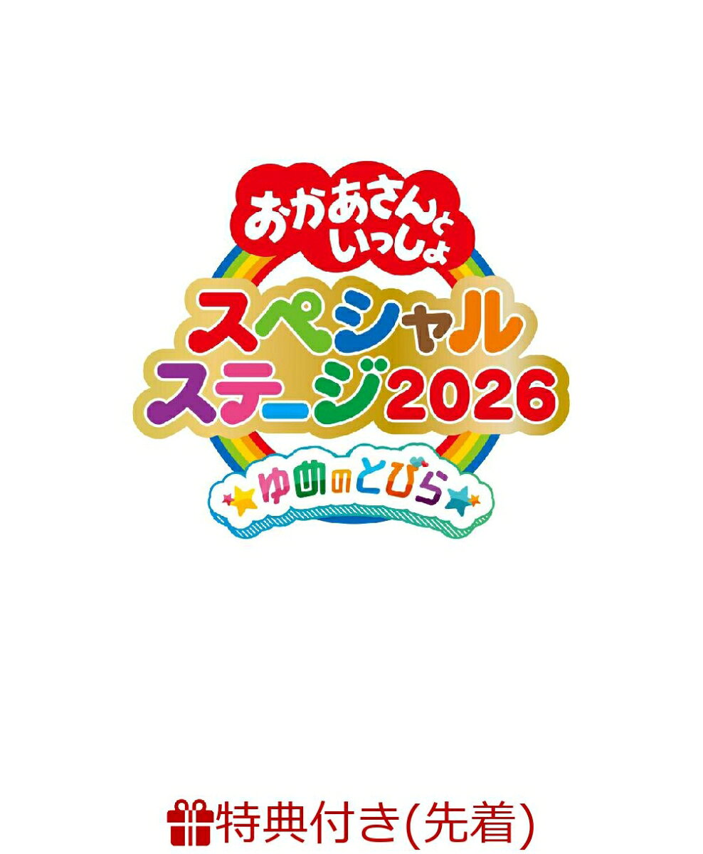 【先着特典】おかあさんといっしょスペシャルステージ ～ゆめのとびら～(「ゆめのとびら」オリジナルダブルミニファイル(A7サイズ))