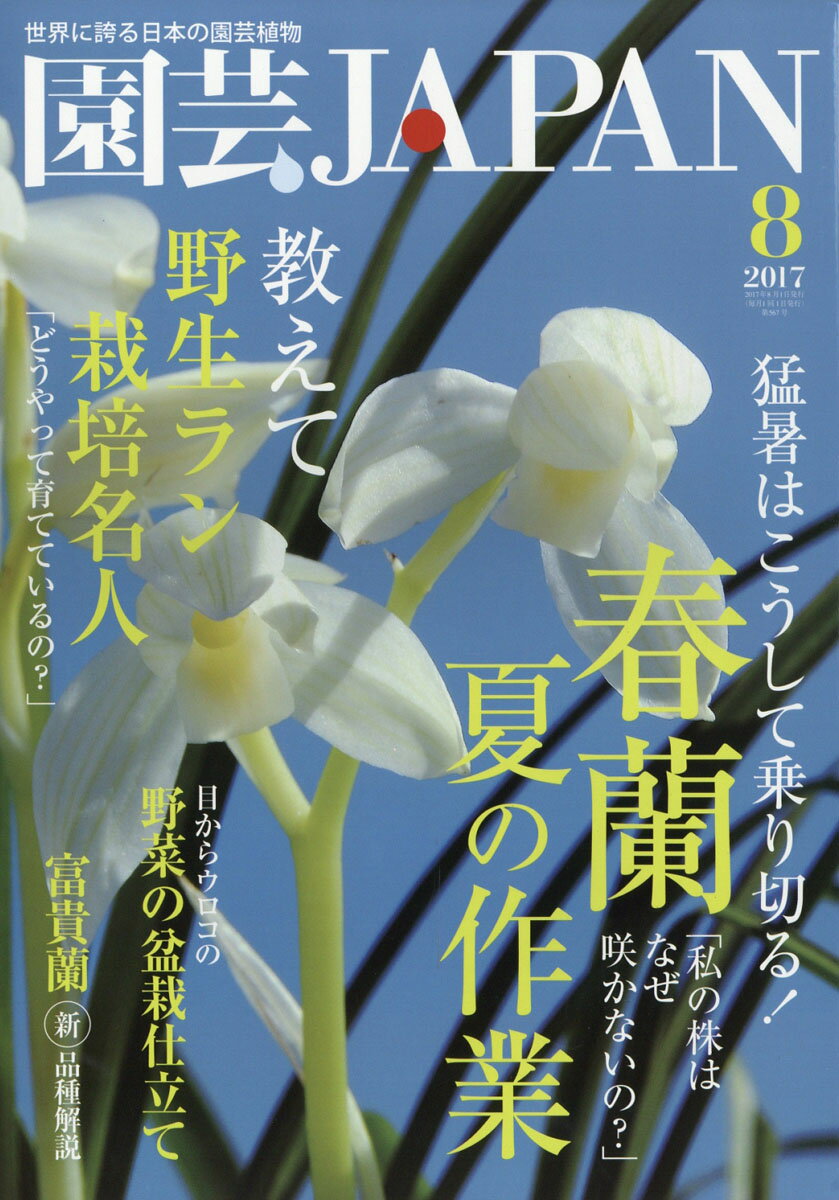園芸JAPAN (ジャパン) 2017年 08月号 [雑誌]