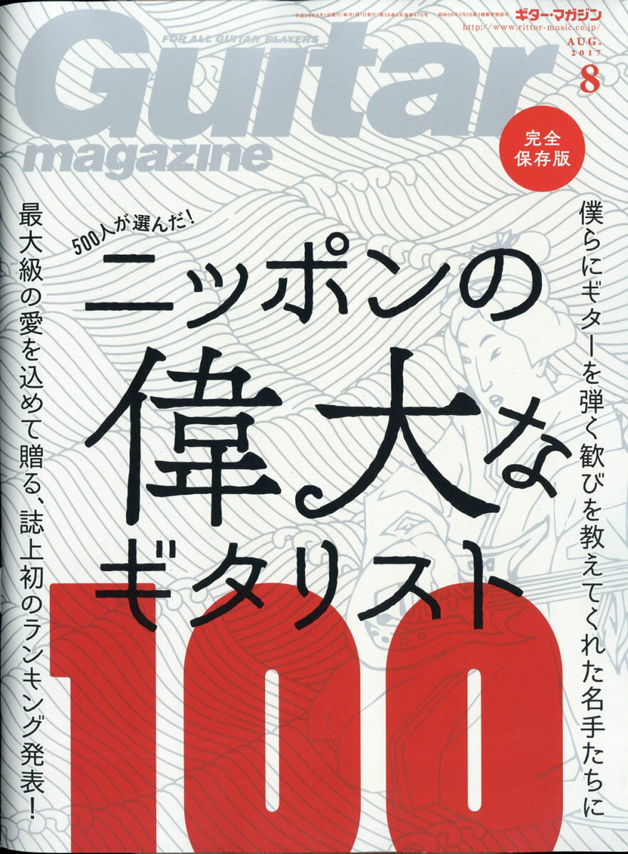 Guitar magazine (ギター・マガジン) 2017年 08月号 [雑誌]