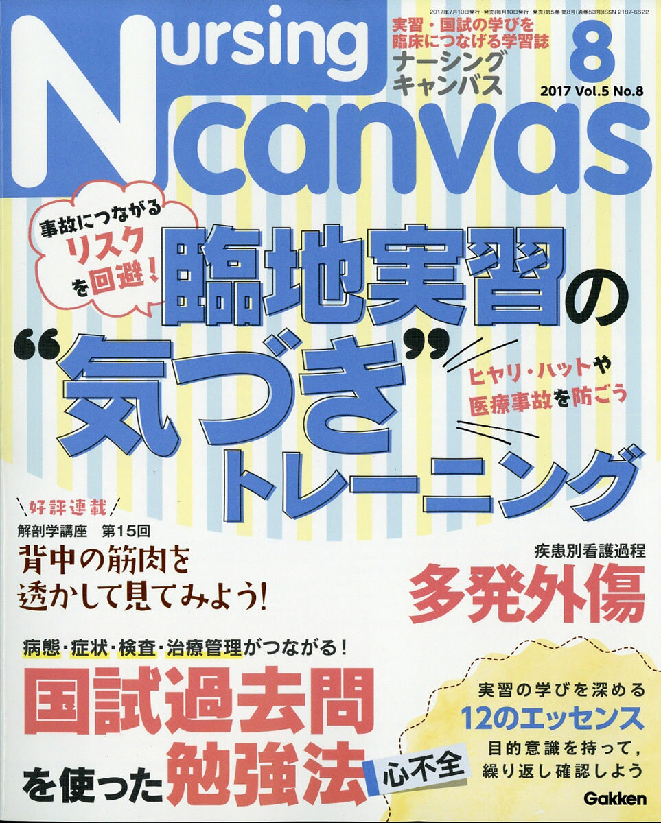 Nursing Canvas (ナーシング・キャンバス) 2017年 08月号 [雑誌]