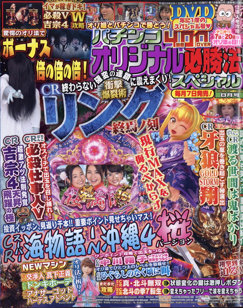 パチンコオリジナル必勝法スペシャル 2017年 08月号 [雑誌]