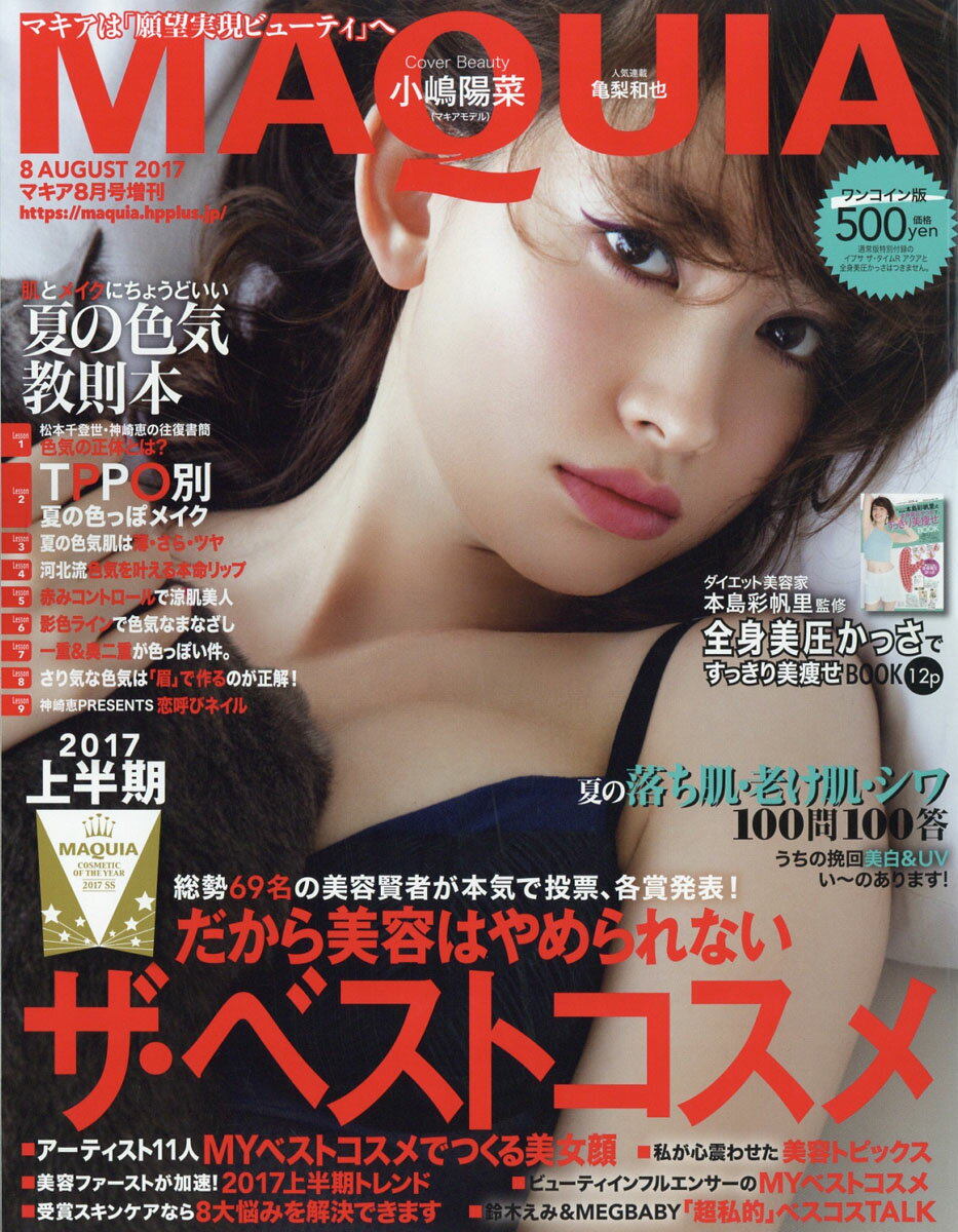 ワンコイン版 MAQUIA (マキア) 2017年 08月号 [雑誌]