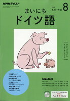 NHK ラジオ まいにちドイツ語 2017年 08月号 [雑誌]