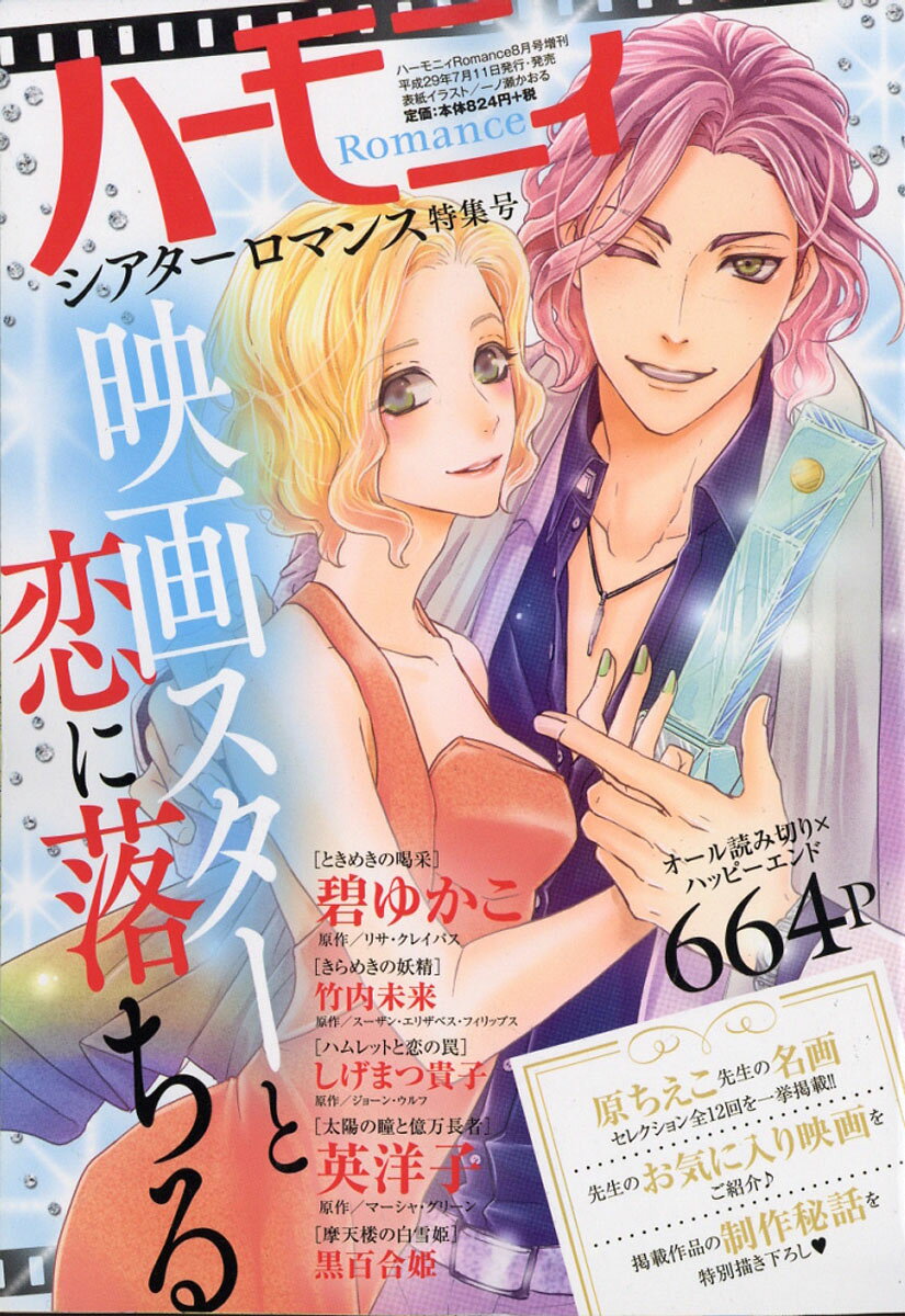 ハーモニィRomance (ロマンス) シアターロマンス特集号 2017年 08月号 [雑誌]