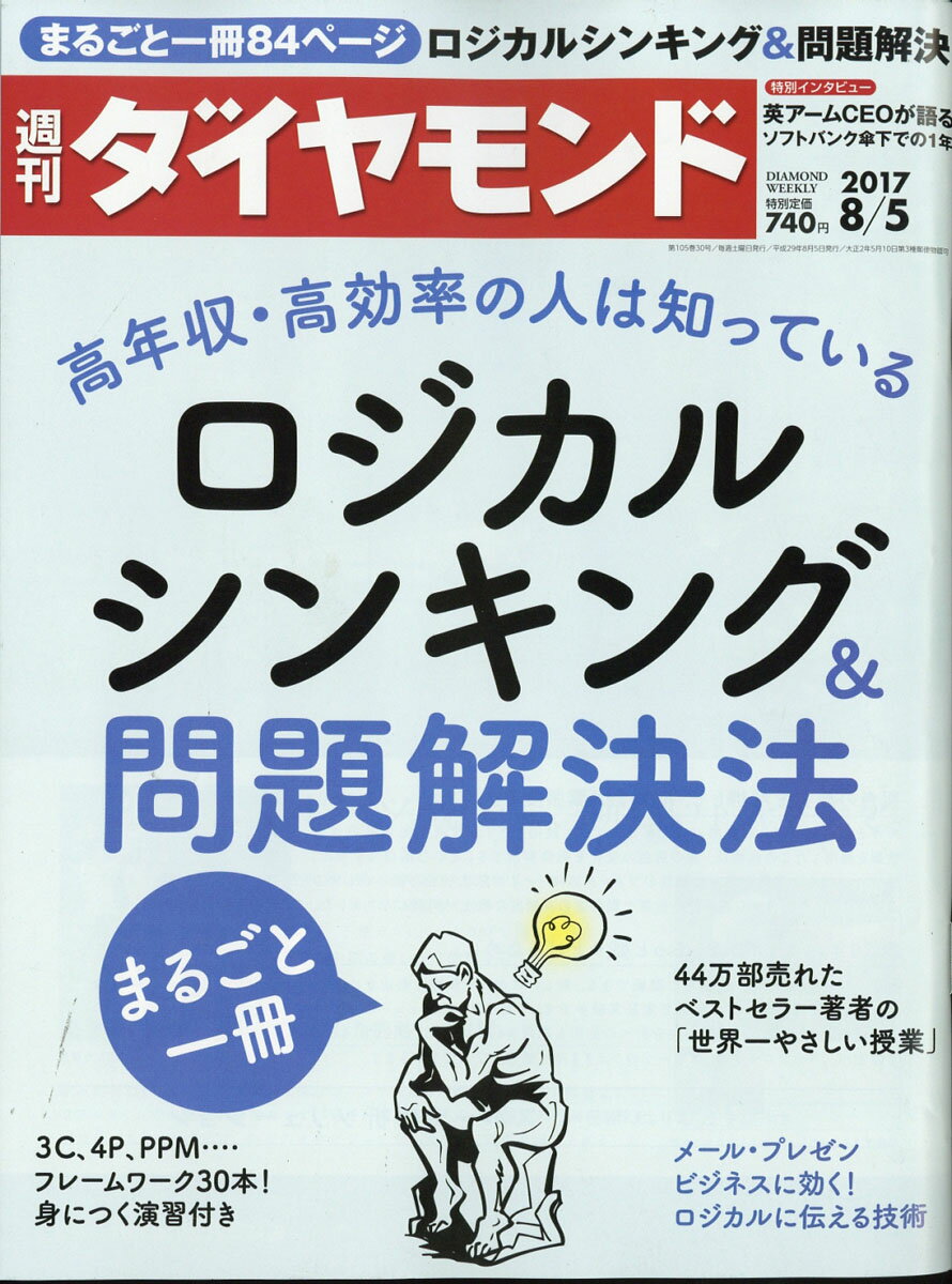 週刊ダイヤモンド 2017年 8/5 号 [雑誌]（ロジカルシンキング＆問題解決法）