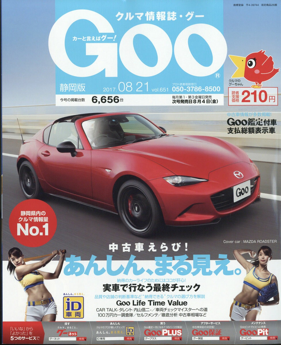 Goo (グー) 静岡版 2017年 8/21号 [雑誌]