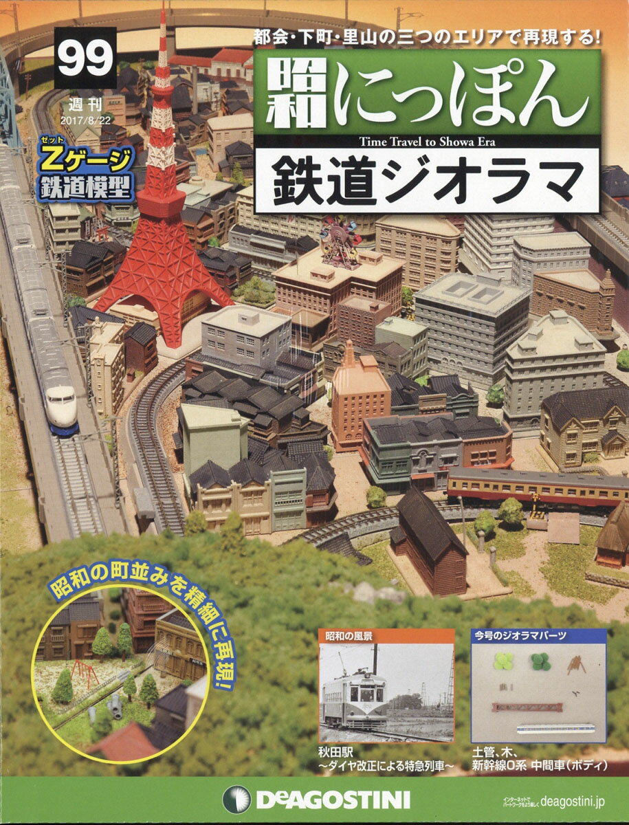週刊 昭和にっぽん鉄道ジオラマ 2017年 8/22号 [雑誌]
