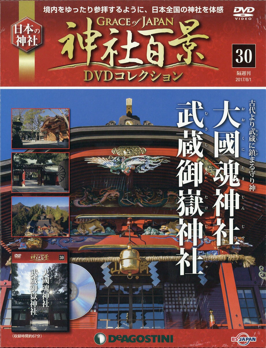 隔週刊 神社百景DVDコレクション 2017年 8/1号 [雑誌]