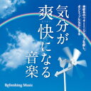 気分が爽快になる音楽 [ 神山純一 ]