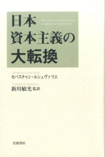 日本資本主義の大転換