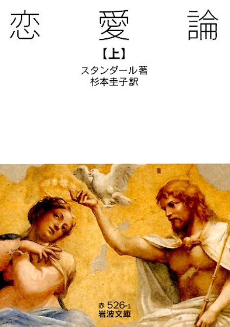 「この本は恋愛と呼ばれる情熱を構成するすべての感情の詳細で綿密な記述なのである。」理論書か、批評か、告白か、創作かー「結晶作用」の喩えでも知られ、古今東西の引用、作家自身の恋愛体験が織りなす無類の書物。上巻には第五十三章までを収録。新訳。