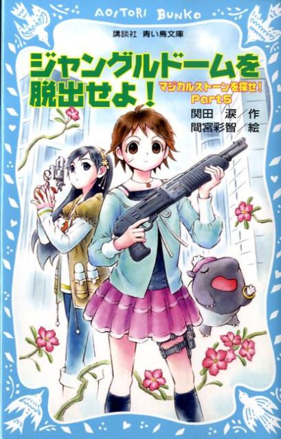 ジャングルドームを脱出せよ！