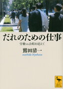 だれのための仕事ーー労働vs余暇を超えて