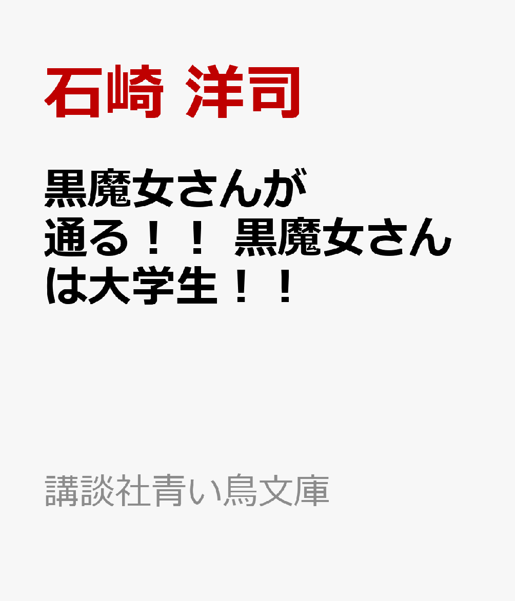 黒魔女さんが通る！！ 黒魔女さんは大学生！！