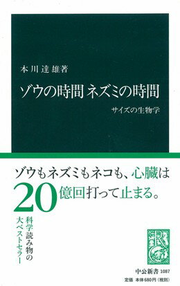 ゾウの時間ネズミの時間 サイズの生物学 （中公新書） [ 本川達雄 ]