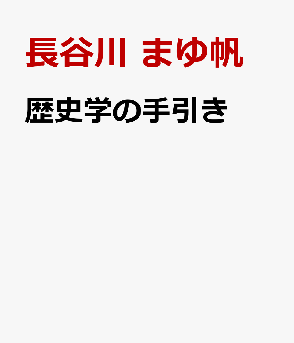 歴史学の手引き