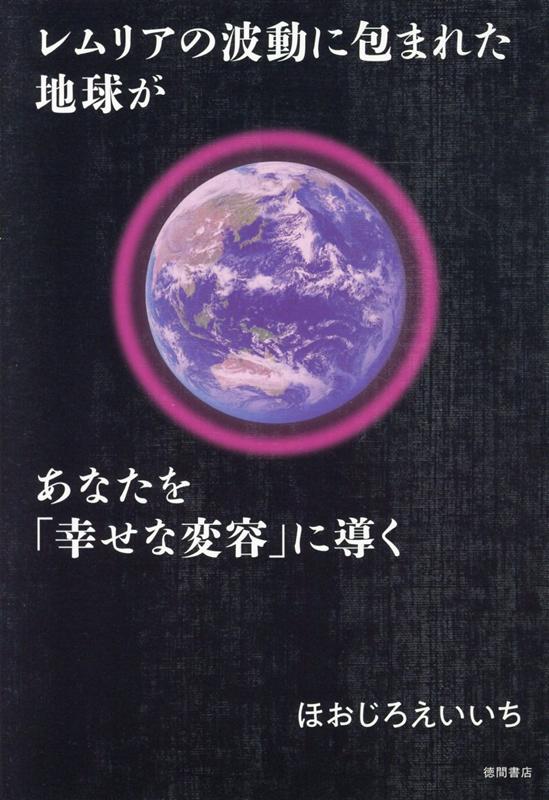 レムリアの波動に包まれた地球があなたを「幸せな変容」に導く