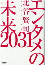 エンタメの未来2031 北谷 賢司