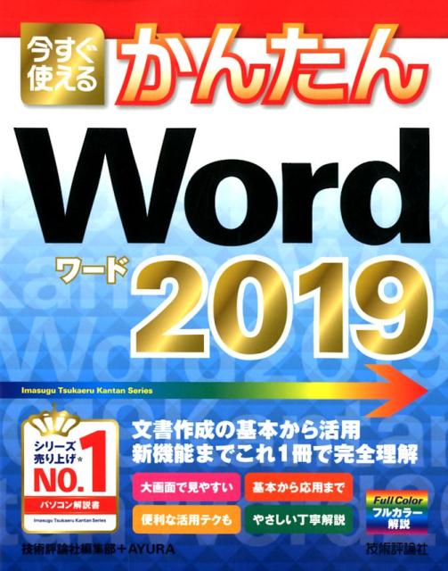 今すぐ使えるかんたんWord　2019 