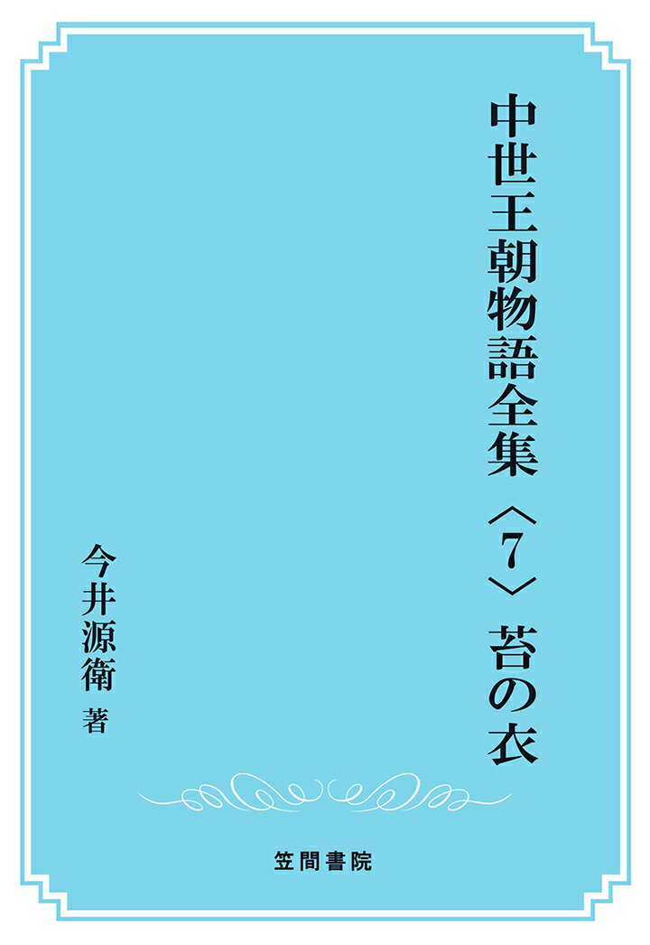 【POD】中世王朝物語全集〈7〉苔の衣 [ 今井源衛 ]