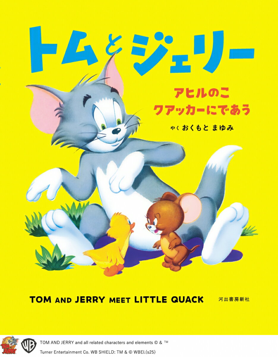 トムとジェリー　アヒルのこクアッカーにであう