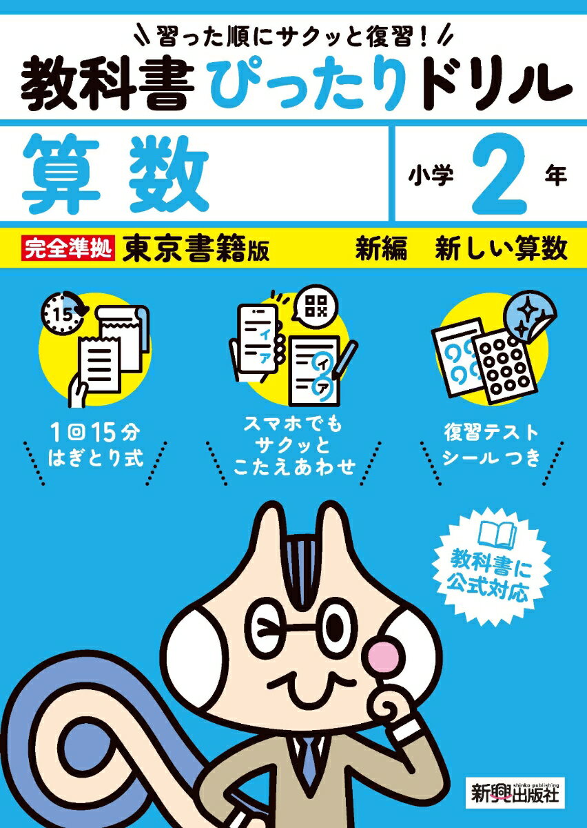 小学 教科書ぴったりドリル 算数2年 東京書籍版（教科書完全対応、スマホでもサクッとこたえあわせ、復習テスト、シール、がんばり表つき）