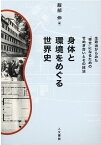 身体と環境をめぐる世界史 生政治からみた「幸せ」になるためのせめぎ合いと技法 [ 服部 伸 ]