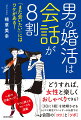 どうすれば、女性と楽しくおしゃべりできる？“３日に１組”を結婚させるカリスマ婚活アドバイザーが伝授する！会話の「コツ」と「ツボ」。一秒で印象アップ！すぐに使えるフレーズも満載。