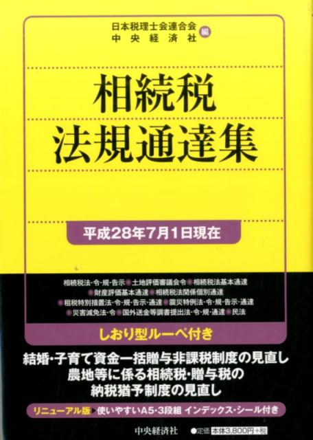 相続税法規通達集〈平成28年7月1日現在〉