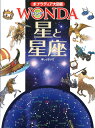 星と星座 (ポプラディア大図鑑 WONDA)