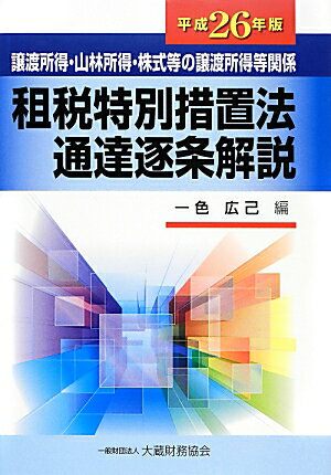 租税特別措置法通達逐条解説（平成26年版）