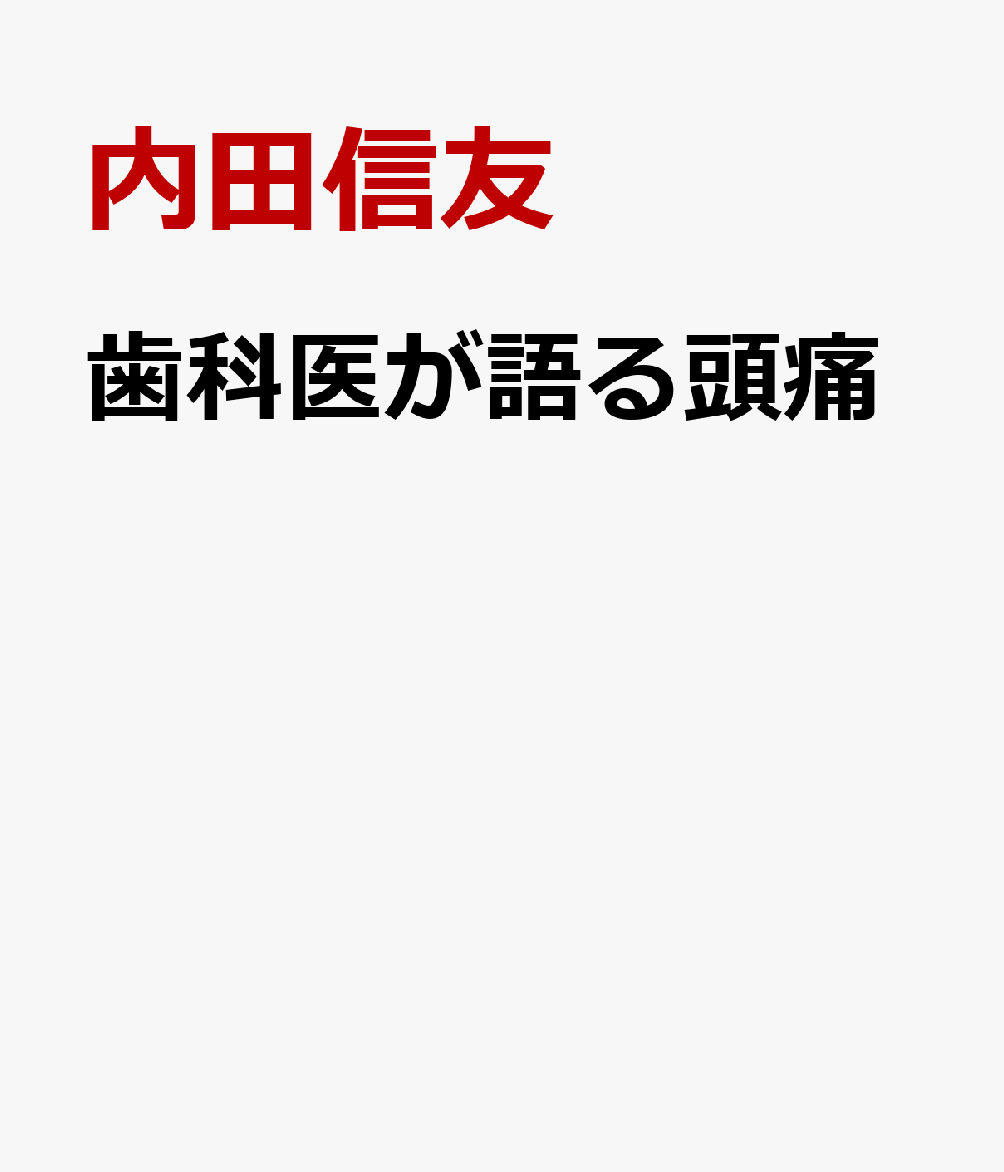 歯科医が語る頭痛 : 治らない頭痛は歯科医が治す 書影