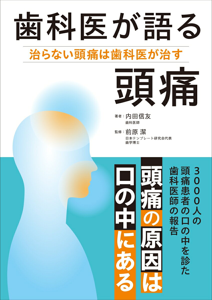 歯科医が語る頭痛 / 内田信友・前原潔