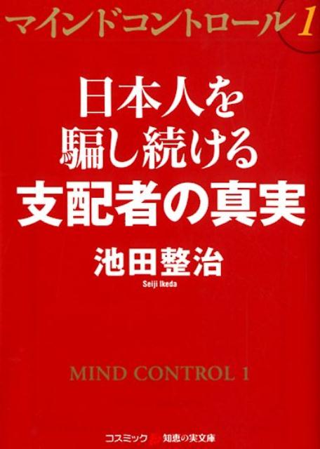 マインドコントロール1 日本人を騙し続ける支配者の真実