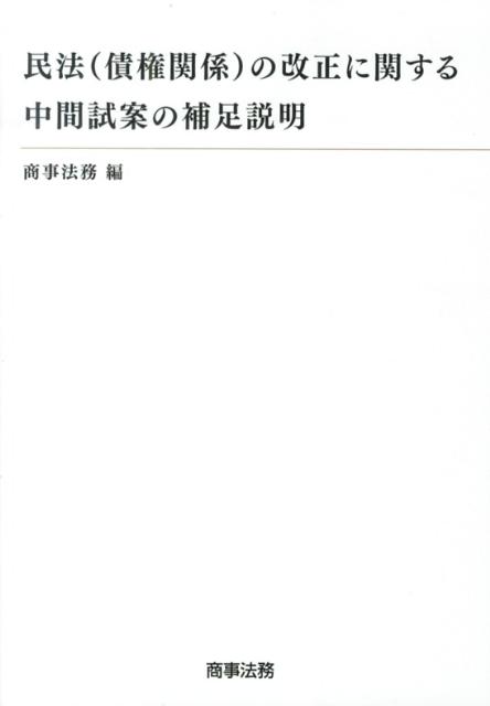 民法（債権関係）の改正に関する中間試案の補足説明