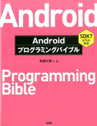 Androidプログラミングバイブル