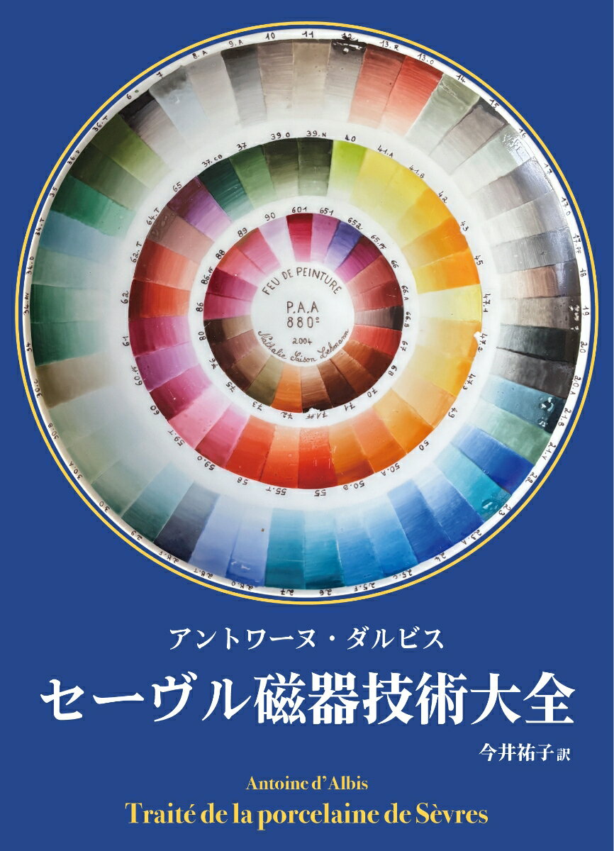 セーヴル磁器技術大全