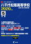 八千代松陰高等学校(2020年度) 2,035円