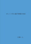 【POD】ゆっくり学ぶ量子情報の初歩 [ 大嶋　一人 ]