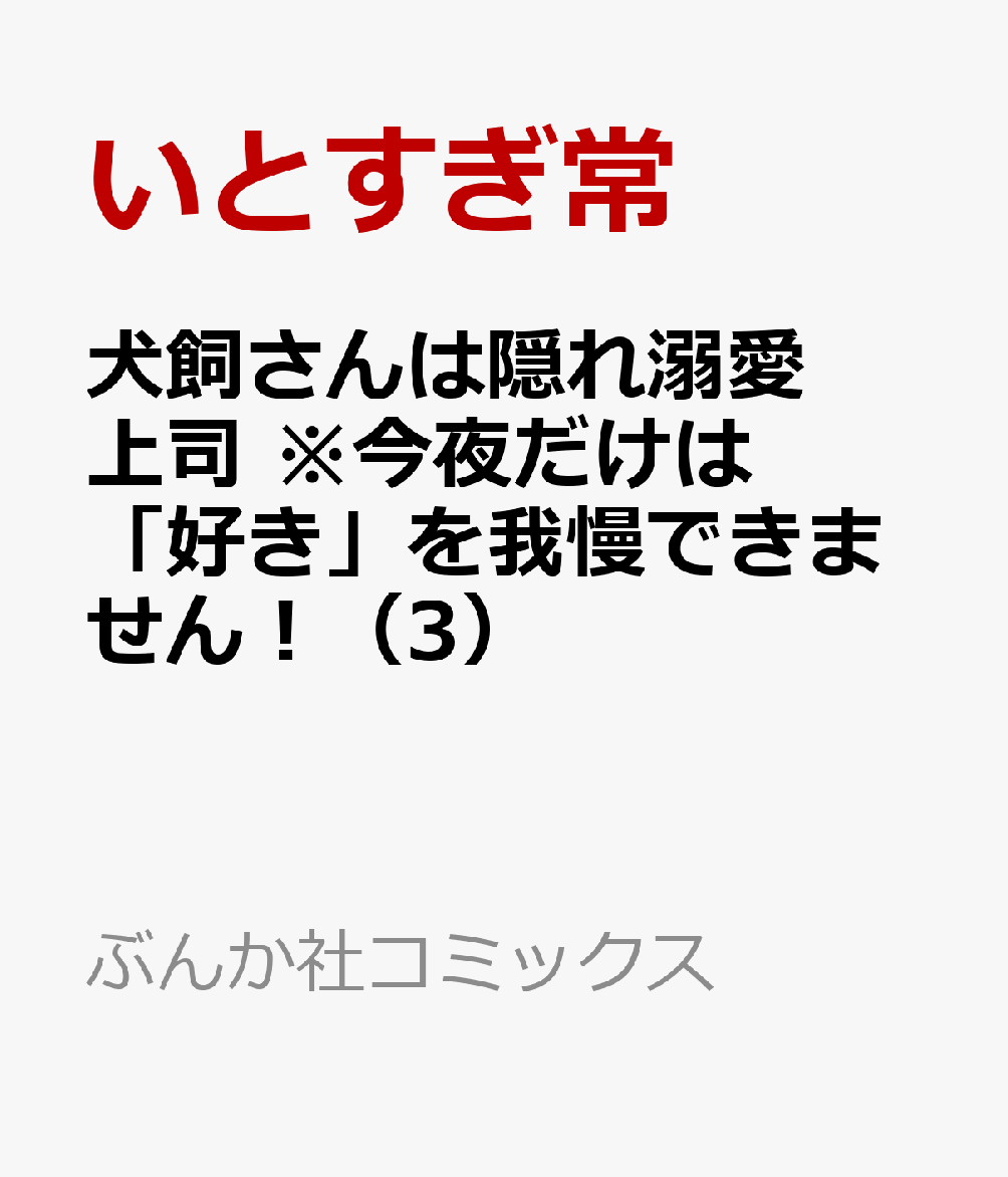 犬飼さんは隠れ溺愛上司 ※今夜だけは「好き」を我慢できません！（3）