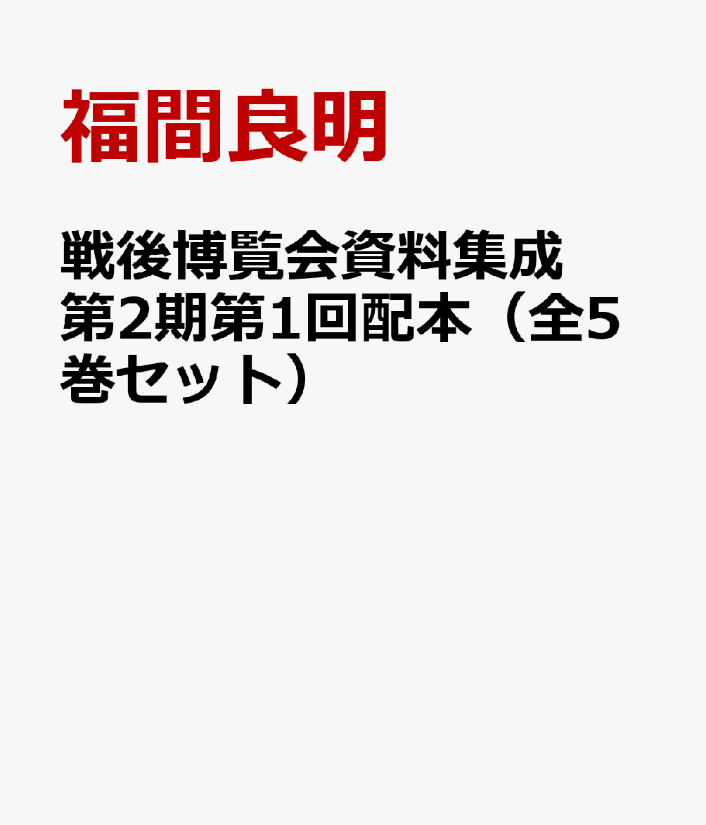戦後博覧会資料集成　第2期第1回配本（全5巻セット）