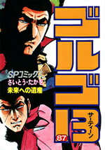 ゴルゴ13（87） （SPコミックス） [ さいとう・たかを ]