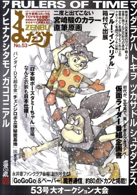 まんだらけZENBU（no．53）