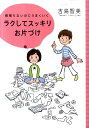 頑張らないのにうまくいく TWJ　books 吉島智美 トランスワールドジャパンラクシテ スッキリ オカタズケ ヨシジマ,トモミ 発行年月：2011年11月 ページ数：111p サイズ：単行本 ISBN：9784862560872 吉島智美（ヨシジマトモミ） ホームオーガナイザー（アメリカ発片づけメソッドの実践者）。日本プロフェショナル・オーガナイザー協会理事長も務める。2級建築士（本データはこの書籍が刊行された当時に掲載されていたものです） 片づけの前に　誰でもできる片づけの秘訣、教えます／ステップ1　せめてゴミだけでも処分しよう／ステップ2　部屋の床を少しでも見えるようにしよう／ステップ3　モノを減らし、床の上からモノをなくそう／ステップ4　どこに何があるかわかるように片づけよう／ステップ5　モノを使いやすく収納しよう／場所別　気になる場所の片づけ攻略法／Q＆A　片づけの悩みに答えます 片づけられない人の「救世主」が片づけのノウハウを大公開。 本 美容・暮らし・健康・料理 住まい・インテリア インテリア