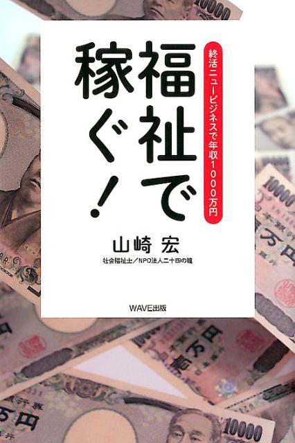 福祉で稼ぐ！ 終活ニュービジネスで年収1000万円 