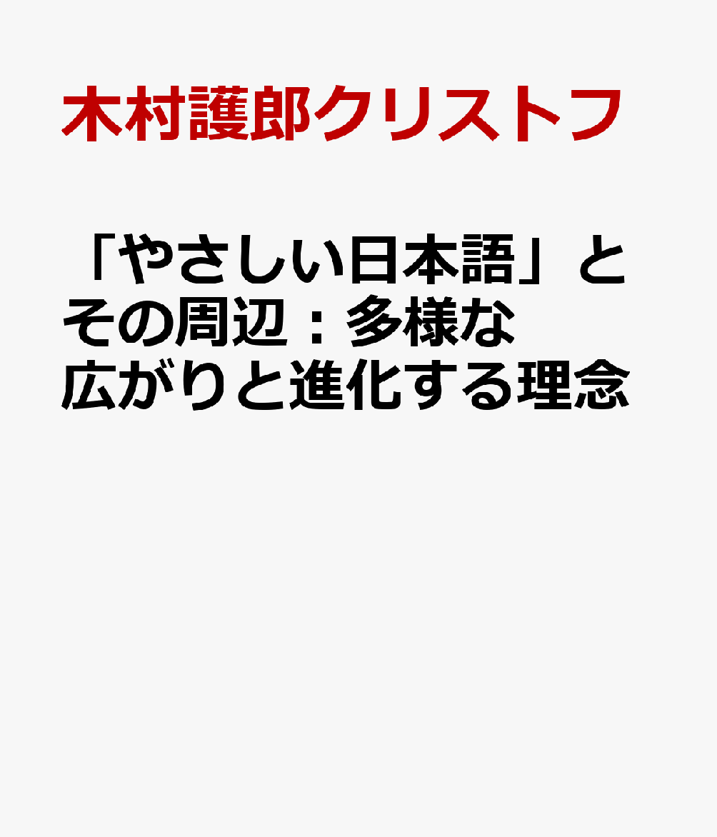 「やさしい日本語」とその周辺：多様な広がりと進化する理念